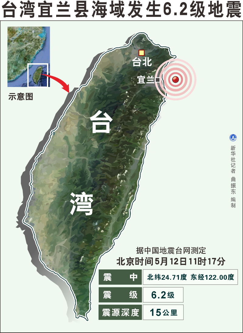 圖表：臺灣宜蘭縣海域發生6.2級地震  新華社記者 曲振東 編制